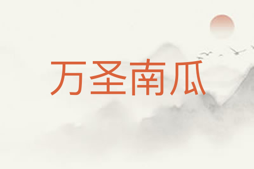 万圣南瓜