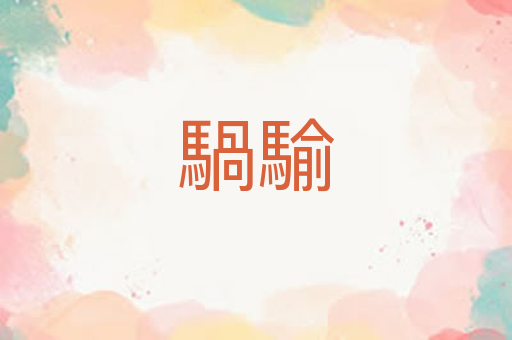 騧騟