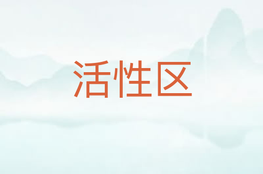 活性区