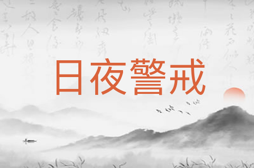 日夜警戒
