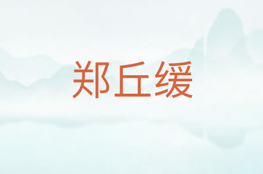 郑丘缓