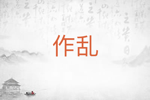 作乱