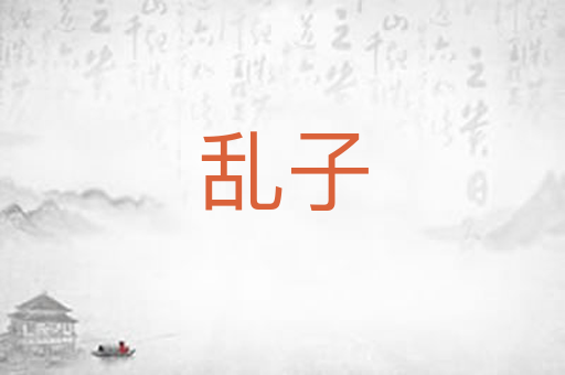 乱子