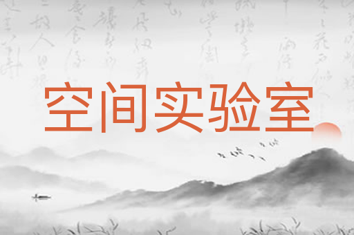 空间实验室