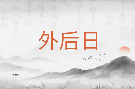 外后日