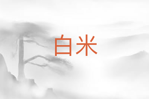 白米