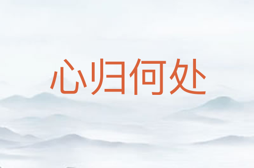 心归何处