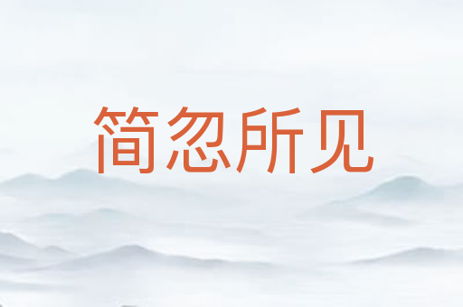 简忽所见