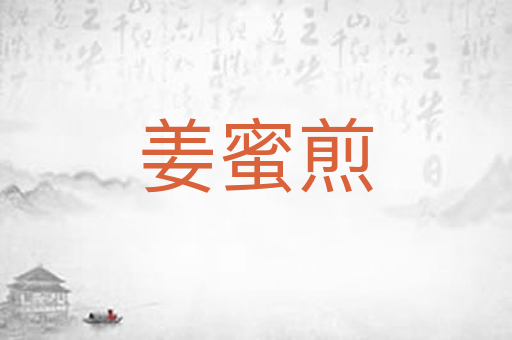 姜蜜煎
