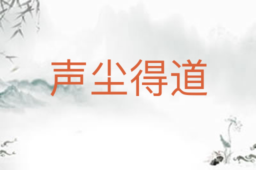 声尘得道