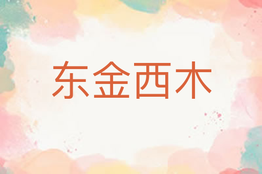 东金西木