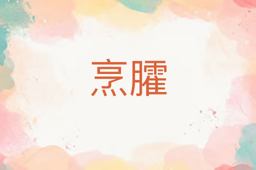 烹臛
