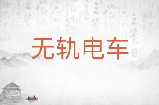 无轨电车