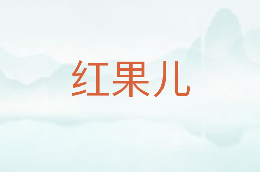 红果儿