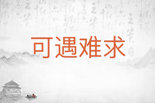 可遇难求
