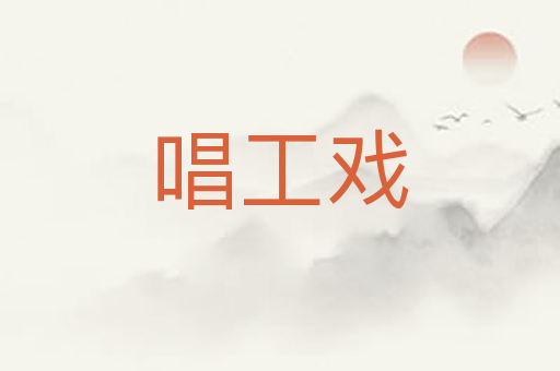 唱工戏