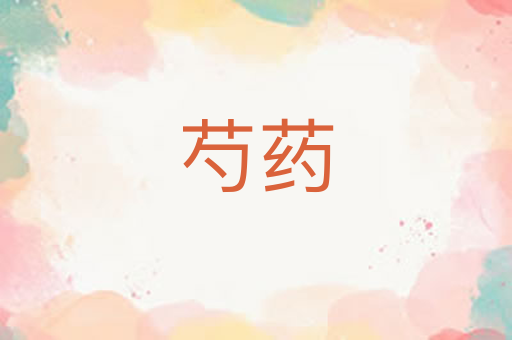 芍药