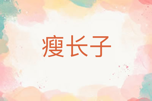 瘦长子