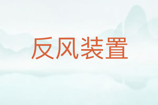 反风装置