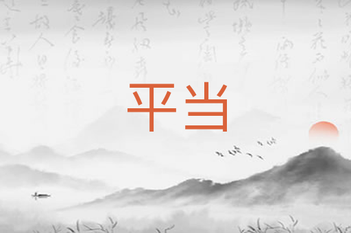 平当