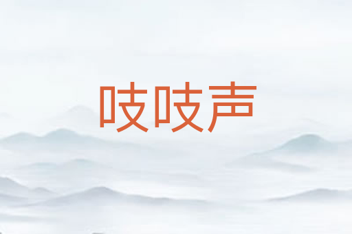 吱吱声
