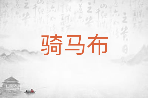 骑马布
