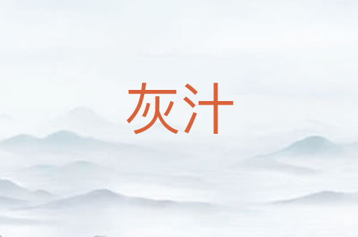 灰汁