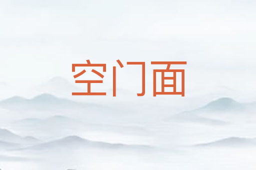 空门面