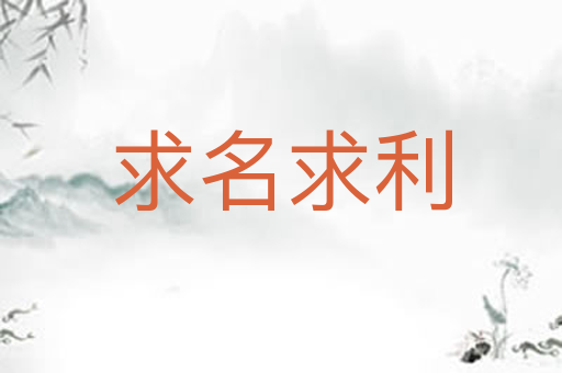 求名求利