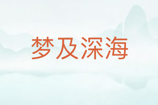 梦及深海