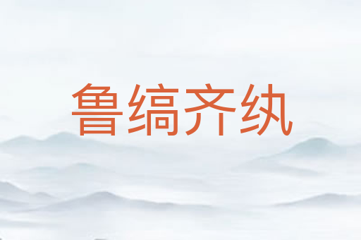 鲁缟齐纨