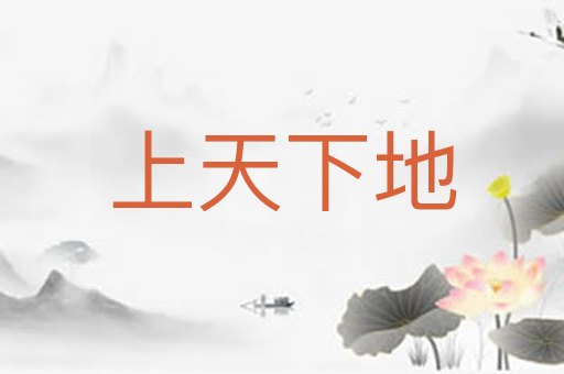 上天下地