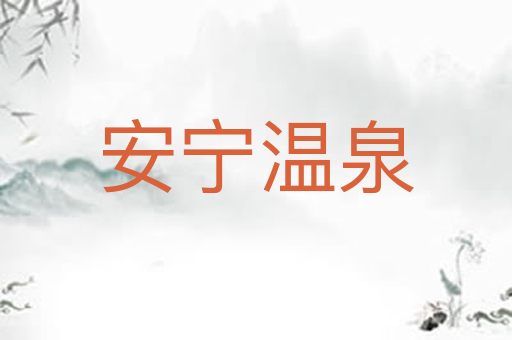 安宁温泉