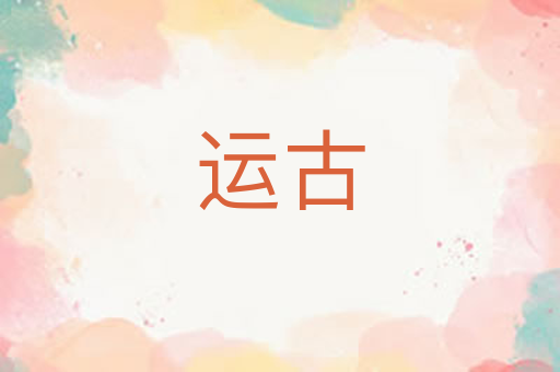 运古