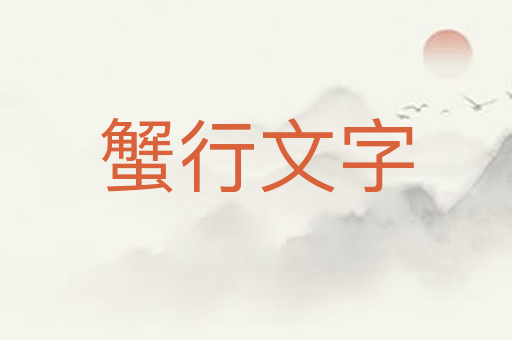 蟹行文字