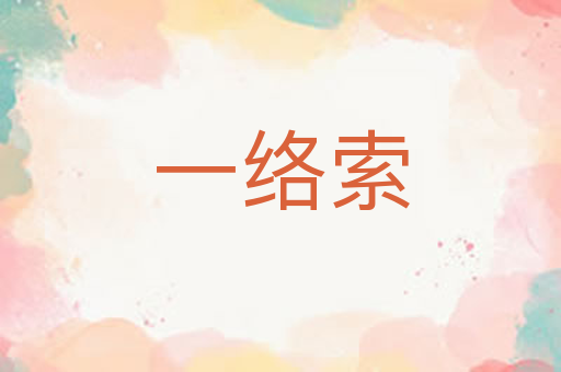 一络索