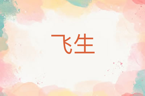 飞生