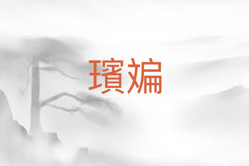 璸斒