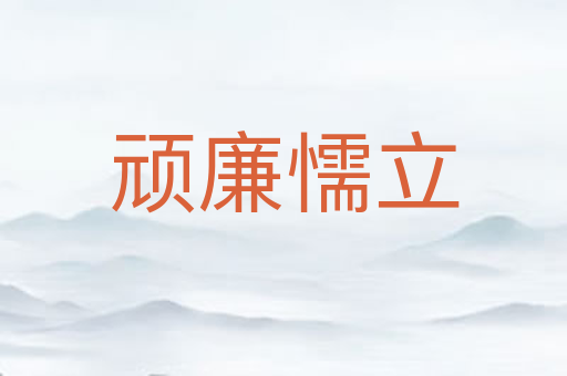 顽廉懦立