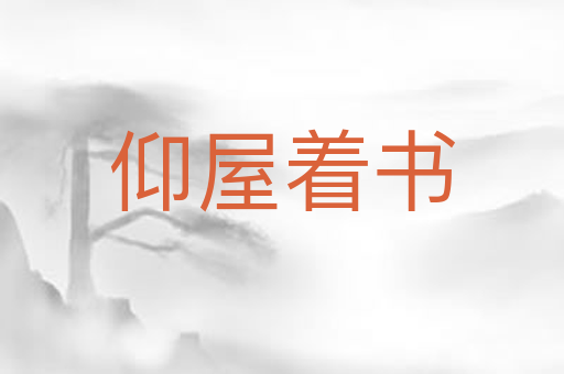 仰屋着书