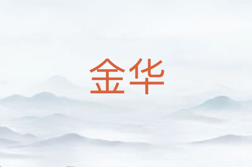 金华