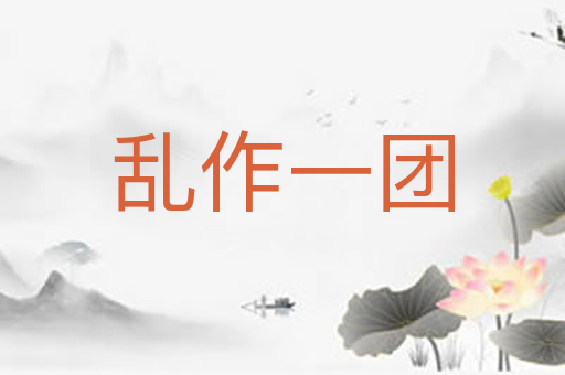乱作一团