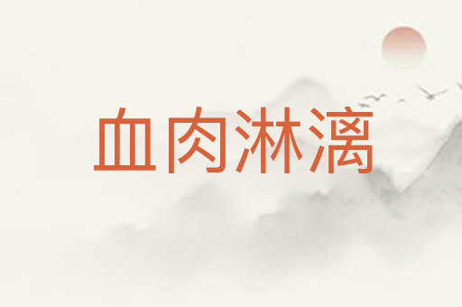 血肉淋漓