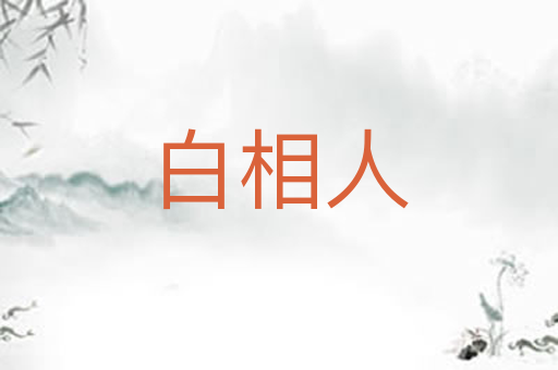 白相人