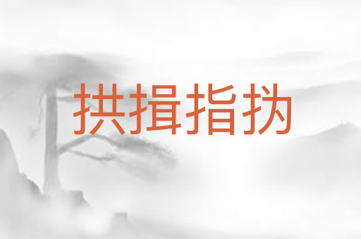 拱揖指㧑