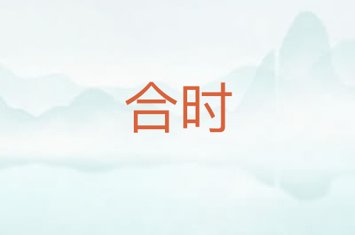 合时