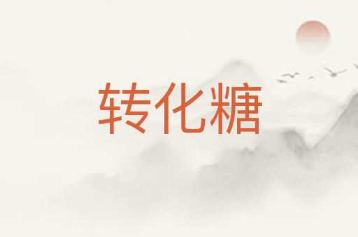 转化糖