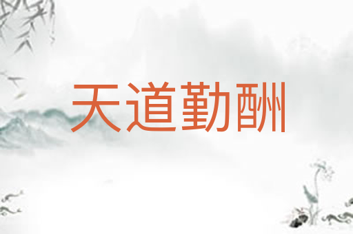 天道勤酬