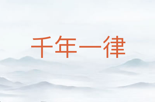 千年一律