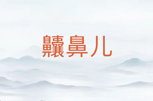 齉鼻儿